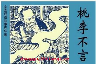 桃李不言,下自成蹊的故事_桃李不言,下自成蹊典故