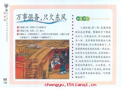 万事俱备,只欠东风的故事_万事俱备,只欠东风典故