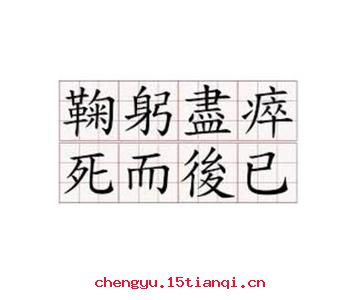 鞠躬尽力,死而后已的故事_鞠躬尽力,死而后已典故