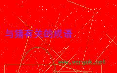 牧豕听经的故事_牧豕听经典故