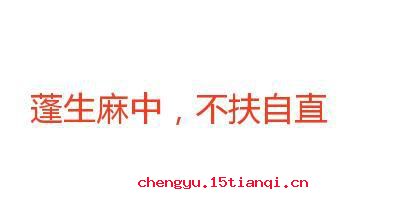 蓬生麻中的故事_蓬生麻中典故