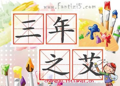 七年之病,求三年之艾的故事_七年之病,求三年之艾典故