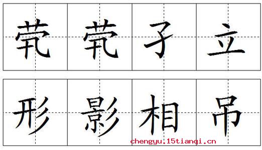 形影相吊的故事_形影相吊典故