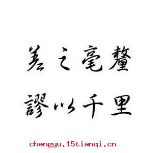 差之毫厘,谬以千里的故事_差之毫厘,谬以千里典故