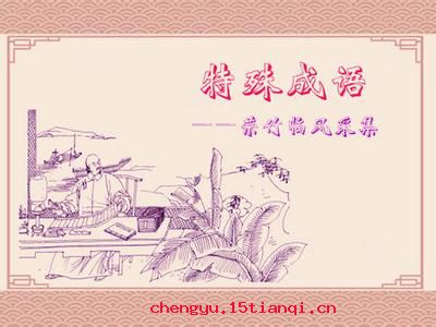 千羊之皮,不如一狐之腋的故事_千羊之皮,不如一狐之腋典故