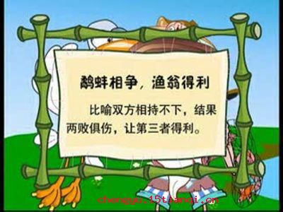 鹬蚌相争,渔翁得利的故事_鹬蚌相争,渔翁得利典故