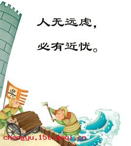 人无远虑,必有近忧的故事_人无远虑,必有近忧典故