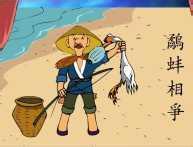 鹬蚌相持,渔翁得利的故事_鹬蚌相持,渔翁得利典故