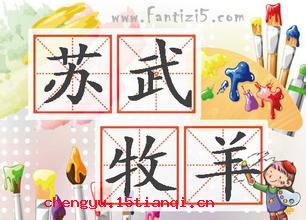 苏武牧羊的故事_苏武牧羊典故