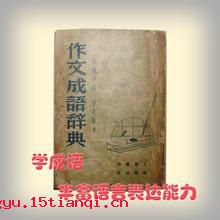 刻画无盐,唐突西施的故事_刻画无盐,唐突西施典故