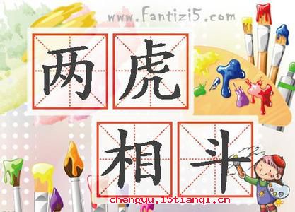 两虎相斗,必有一伤的故事_两虎相斗,必有一伤典故