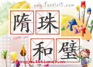 和氏之璧,隋侯之珠的故事_和氏之璧,隋侯之珠典故