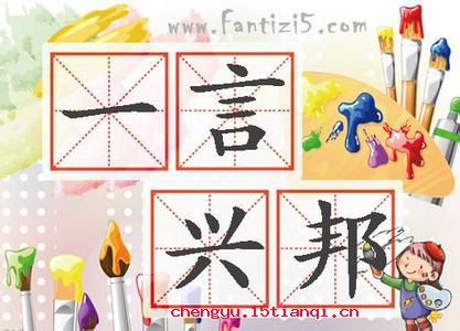 一言兴邦,一言丧邦的故事_一言兴邦,一言丧邦典故