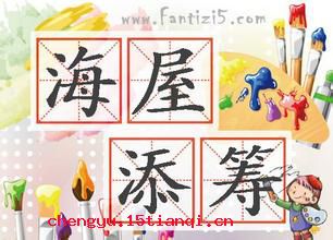 海屋添筹的故事_海屋添筹典故